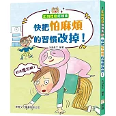 正向性格修煉術：快把怕麻煩的習慣改掉!