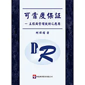 可靠度保証：工程與管理技術之應用