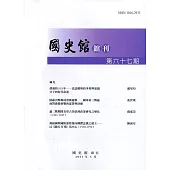 國史館館刊第67期(2021.03)