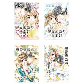 戀愛來臨時是全彩~一切和你開始~(9全)