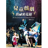 兒童戲劇的祕密花園