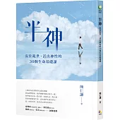 半神：安住亂世、活出神性的30個生命基礎課