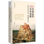 STS的緣起與多重建構：橫看近代科學的一種編織與打造(平裝版)