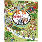 食物哪裡來?美食旅行團出發!(新版)