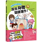 好聰明漫畫醫學：原來身體這樣運作!