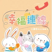 幸福連線：用禱告和天父連線