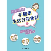 インカ老師 手機學 生活日語會話 (上)