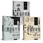 路米斯繪畫學習經典套書(人體素描聖經+素描的樂趣+素描的原點)