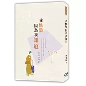 我快樂 因為我知「道」