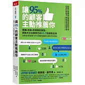 讓95%的顧客主動推薦你：推播X互動X有規模的銷售，銷售天王社群時代的21.5則銷售定律(新編版)