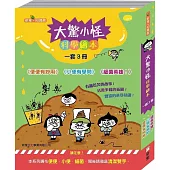 大驚小怪科學繪本套裝(一套三冊)
