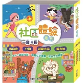 社區體驗系列套裝(一套四冊)