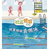 社區體驗系列：跟著姊姊去游泳