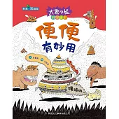 大驚小怪科學繪本系列：便便有妙用
