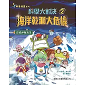 科學大對決02：海洋乾涸大危機