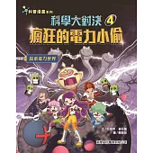 科學大對決04：瘋狂的電力小偷
