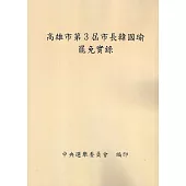 高雄市第3屆市長韓國瑜罷免實錄