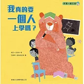 我真的要一個人上學嗎?