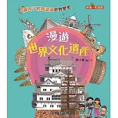 漫遊世界文化遺產