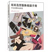 娃娃造型服飾裁縫手冊：中性休閒時尚穿搭