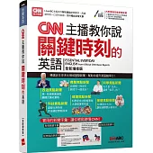 CNN主播教你說關鍵時刻的英語(全新增修版)【書+電腦互動學習軟體(含朗讀MP3)】