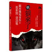 戰狼來了：關西機場事件的假新聞、資訊戰