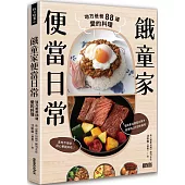 餓童家便當日常：地方爸爸88道愛的料理