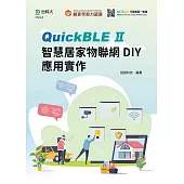 輕課程 QuickBLE II智慧居家物聯網DIY應用實作