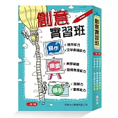 創意實習班套裝(一套3冊)