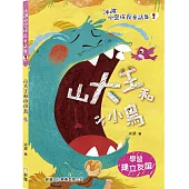 山大王和小小鳥【冰波心靈成長童話集】