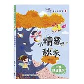 小精靈的秋天【冰波心靈成長童話集】
