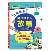 你做得到!寫出精彩的故事【創意實習班】