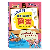 你做得到!畫出美麗的圖畫【創意實習班】