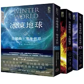 冰凍地球三部曲(全三冊)