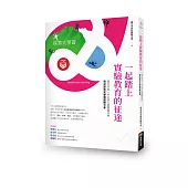 一起踏上實驗教育的征途：臺北市第一所公辦公營實驗中學的遠征探索式學習經驗分享