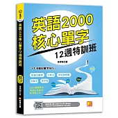英語2000核心單字12週特訓班(隨掃即聽 ▎QR Code核心單字語音檔)