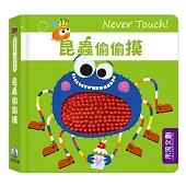 Never Touch!昆蟲偷偷摸