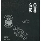 雲林有影：神手映像攝影集(精裝)