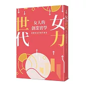 女力世代：女人的創業實學