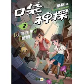 口袋神探2：三個不在場證明﹝中高年級讀本﹞