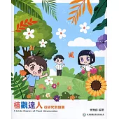 植觀達人 從研究到發表 = A little master of plant observation