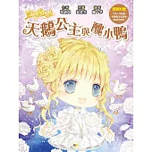 童話夢工場：天鵝公主與醜小鴨 (隨書附贈：願望兌換券、許願魔法成語簿、可愛人物貼紙)