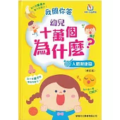 我問你答幼兒十萬個為什麼?人體健康篇(可配合新雅.點讀筆使用)
