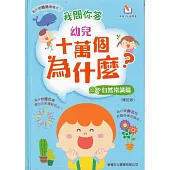 我問你答幼兒十萬個為什麼?自然常識篇(可配合新雅.點讀筆使用)