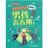 我的身體怎麼啦?男孩青春期手冊