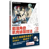 究極筋肉!動漫角色肌肉繪製技法