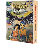 佛多與波特的奇幻冒險 二部曲：雪之城堡的詭計