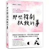 那些韓劇教我的事：韓國最受歡迎劇評家帶你領略42部經典韓劇，體驗1000小時的人生精華
