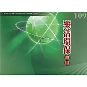109年度樂活環保書目