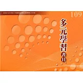 109年度多元學習書目